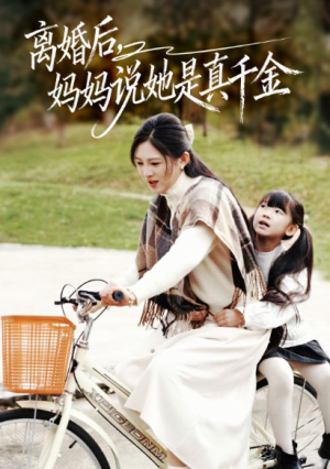 离婚后妈妈说她是真千金＆别惹小小姐她妈是首富真千金（60集）