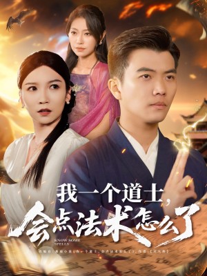 我一个道士会点法术怎么了（84集）