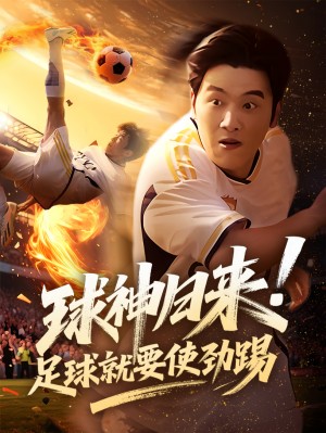 球神归来足球就要使劲踢(61集)