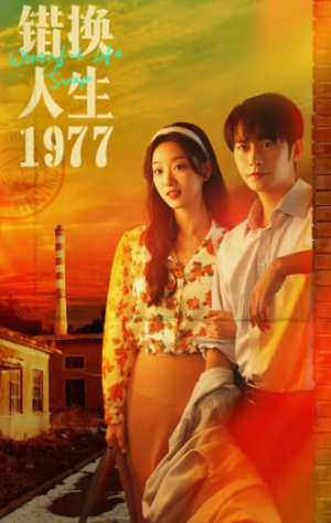 错换人生1977（74集）