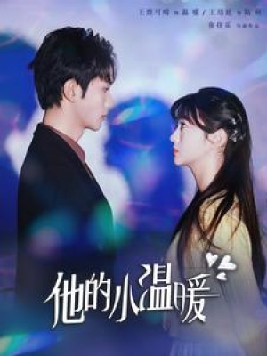 他的小温暖（60集）