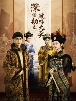 深宫劫之凤鸣九天（76集）