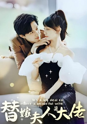 佳人心向暖&替嫁夫人是大佬（82集）