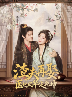 渣夫再娶医妃风华定乾坤（80集）