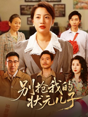 别抢我的状元儿子(50集)