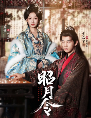 昭月令（66集）