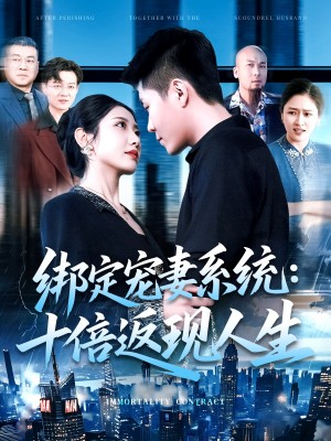 绑定宠妻系统十倍返现人生(绑定宠妻系统:十倍返现人生)(136集)