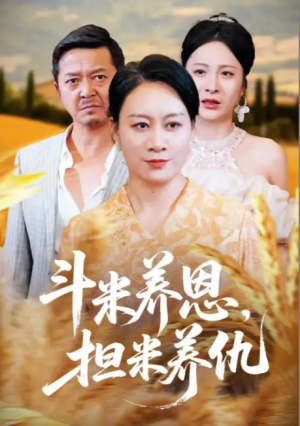 斗米养恩担米养仇（50集）