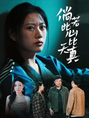 倘若此心比天真(59集)