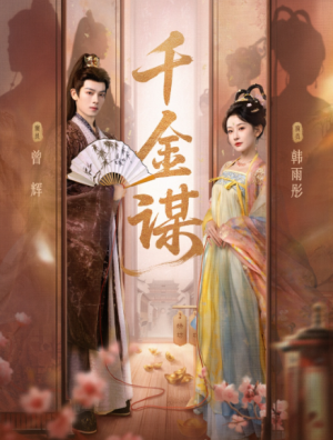 千金谋（82集）