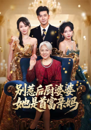 别惹后厨婆婆她是首富亲妈（56集）