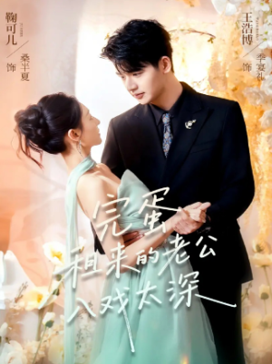 完蛋租来的老公入戏太深（60集）