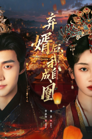 弃婿后我自成凰（61集）