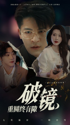 破镜重圆终有隙（60集）