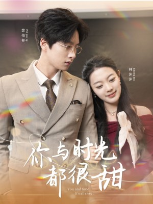 你与时光都很甜（30集）