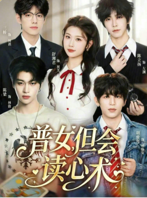 普女但会读心术（70集）