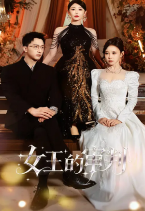 女王的审判（53集）