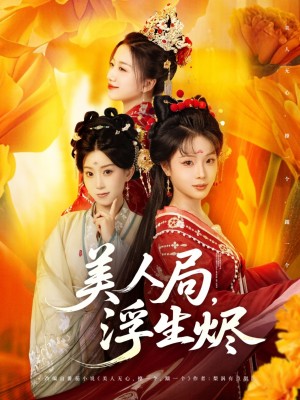 美人局浮生烬(美人局,浮生烬)(80集)