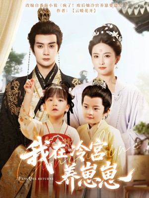 我在冷宫养崽崽(92集)