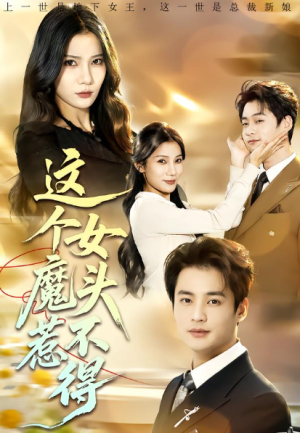 这个女魔头惹不得（81集）