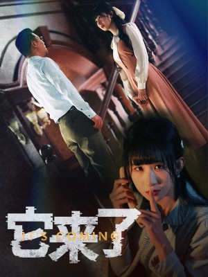 它来了（52集）