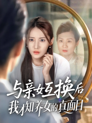 与亲女互换后我才知养女的真面目(35集)
