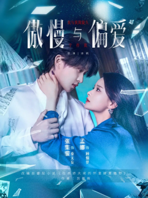 傲慢与偏爱（71集）