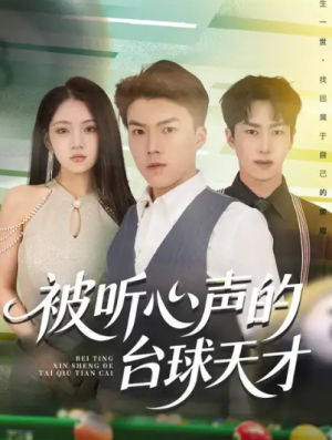 被听心声的台球天才&球圣之卷土重来（60集）