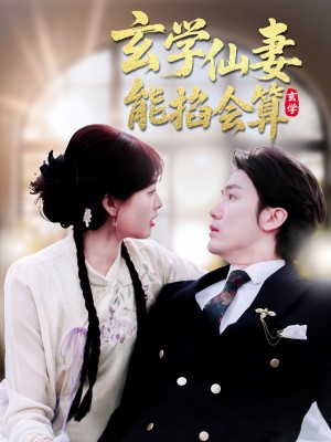 玄学仙妻能掐会算（74集）