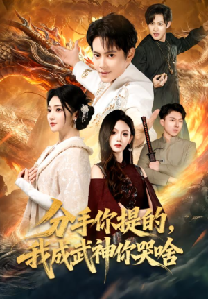 分手你提的我成武神你哭啥（80集）