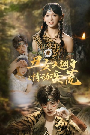 丑女大翻身之情动蛮荒（63集）