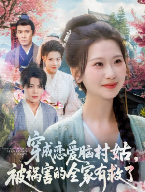 穿成恋爱脑村姑,被祸害的全家有救了(穿成恋爱脑村姑被祸害的全家有救了)(77集)