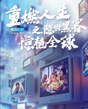 重燃人生之隐世黑客惊艳全球（合集）