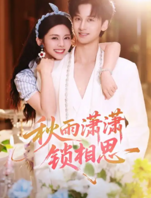 秋雨潇潇锁相思（63集）