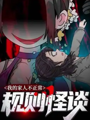 规则怪谈：我的家人不正常 第一季（27集）