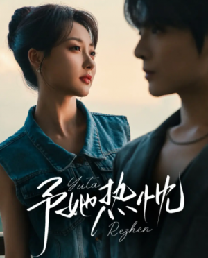 文 予她热忱（64集）