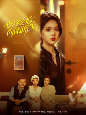 心冷之后向阳而生（60集）