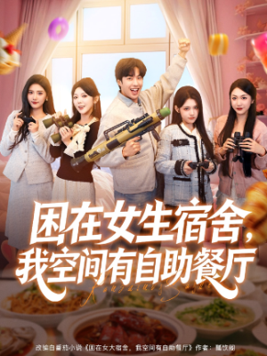 困在女生宿舍我空间有自助餐厅（81集）
