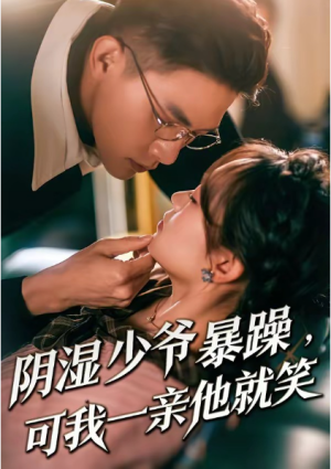 少爷暴躁可我一亲他就笑＆阴湿少爷暴躁可我一亲他就笑（82集）