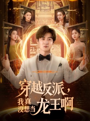 穿越反派我真没想当龙王啊(80集)