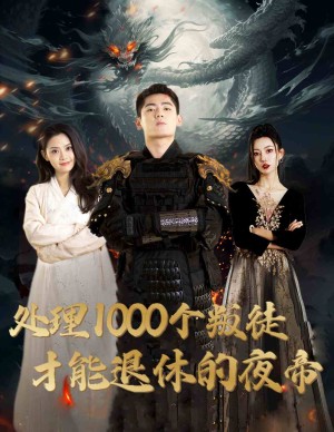 处理1000个叛徒才能退休的夜帝（夜帝）追风者之夜帝（81集）