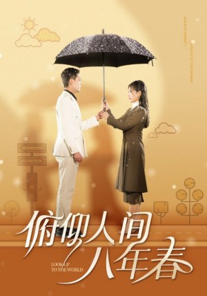 俯仰人间八年春（50集）