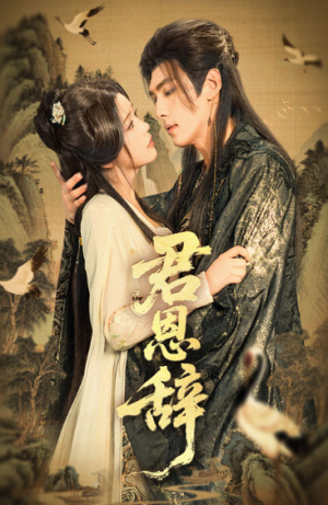 君恩辞（60集）