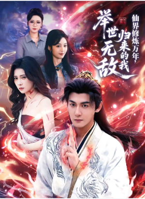 仙界修炼万年归来的我举世无敌（64集）