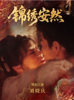  锦绣安然（80集）