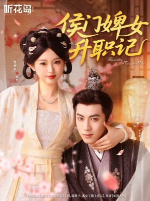 侯门婢女升职记(67集)
