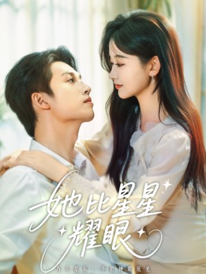 她比星星耀眼(74集)