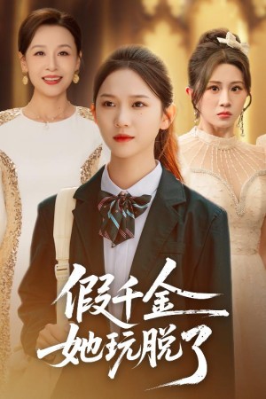 假千金她玩脱了（63集）