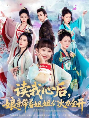 读我心后,娘亲带着姐姐们火力全开(读我心后娘亲带着姐姐们火力全开)(80集)