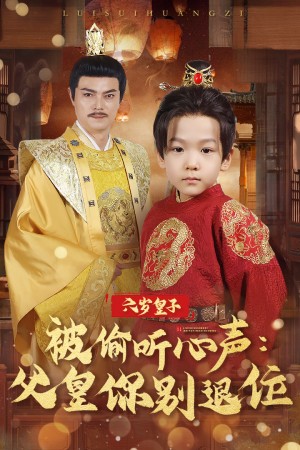 六岁皇子被偷听心声父皇你别退位（61集）